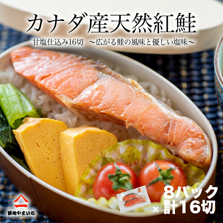 カナダ産 天然 紅鮭 （甘口 仕込）16切れ入<br>2切毎 小分け 切り身 朝食 朝ごはん おにぎり お弁当 夕食 ご飯 鍋 炭火 バーベキュー 海鮮