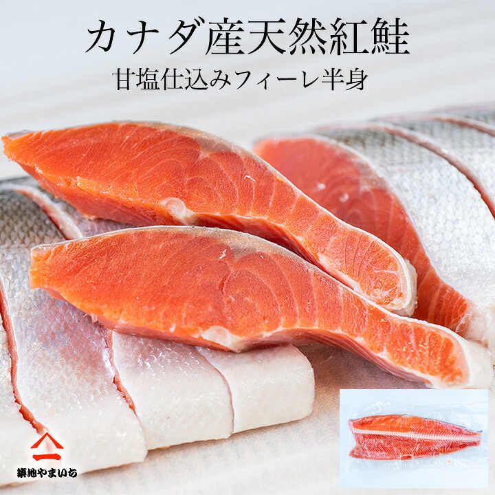 カナダ産 天然 紅鮭（甘口仕込）フィーレ半身 800g～900g