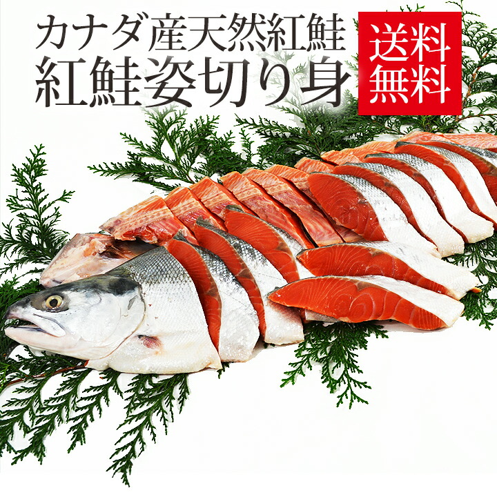 カナダ産 送料無料 天然 紅鮭 甘塩<br>天然紅鮭 姿切り身 約1.7kgから1.9kg １尾鮭 紅鮭 姿切身 姿造り ギフト プレゼント ご進物 頭付き