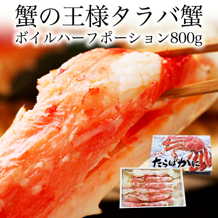 送料無料 タラバガニ ボイル ハーフポーション カット 800g たらば カット済み 肉厚 ポン酢 化粧箱 鍋 炭火 バーベキュー 海鮮