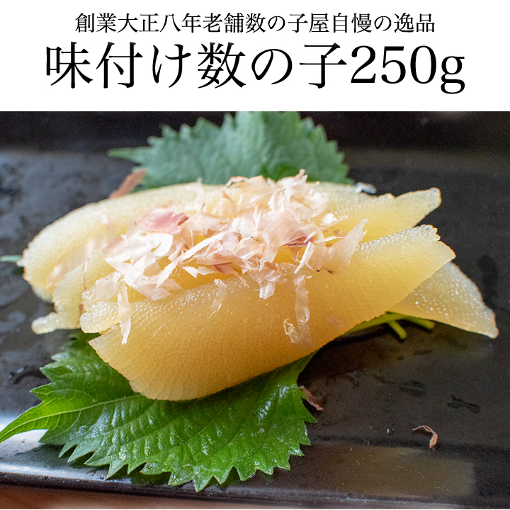 市場 味付け数の子 カナダ産 250g