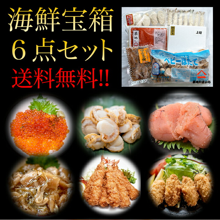 国内最安値 海鮮宝箱6点セット トラウトいくら250g ベビーホタテ1kg 明太子上切500g やんちゃ漬け0g エビフライ 10本 カキフライ10個 築地やまいちw 新発売の E Compostela Gob Mx
