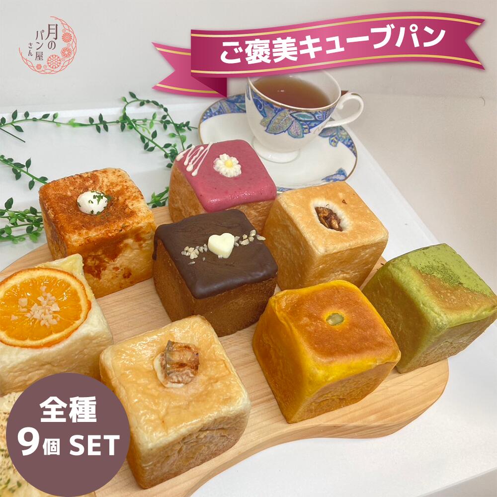 《 ご褒美キューブパン 9個セット 》 食パン 冷凍パン 美味しいパン 美味しい 食パン 菓子パン 詰め合わせ カレーパン 冷凍 お取り寄せ インスタ映え スイーツ パン ギフト 贈り物 誕生日 記念日 お祝い パン おもたせ お持たせ かわいい おしゃれ