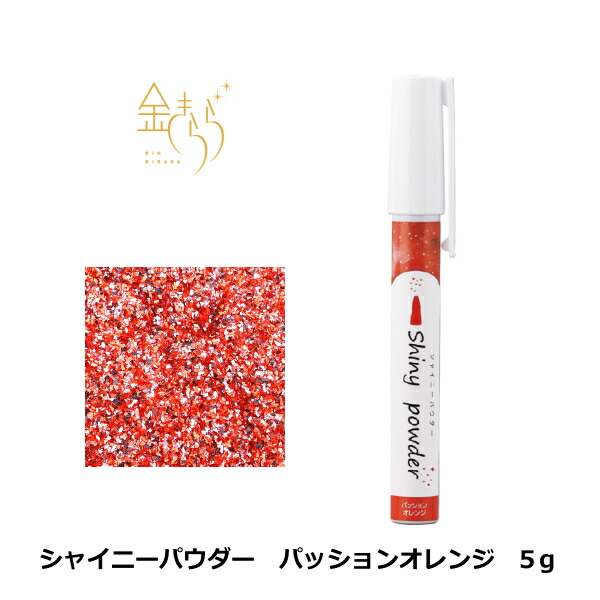 シャイニーパウダー　パッションオレンジ ビビッドカラー 5g アイシング 着色料 製菓材料 パウダー トッピング 食用 グリッター クリーム オレンジ色 ラメ