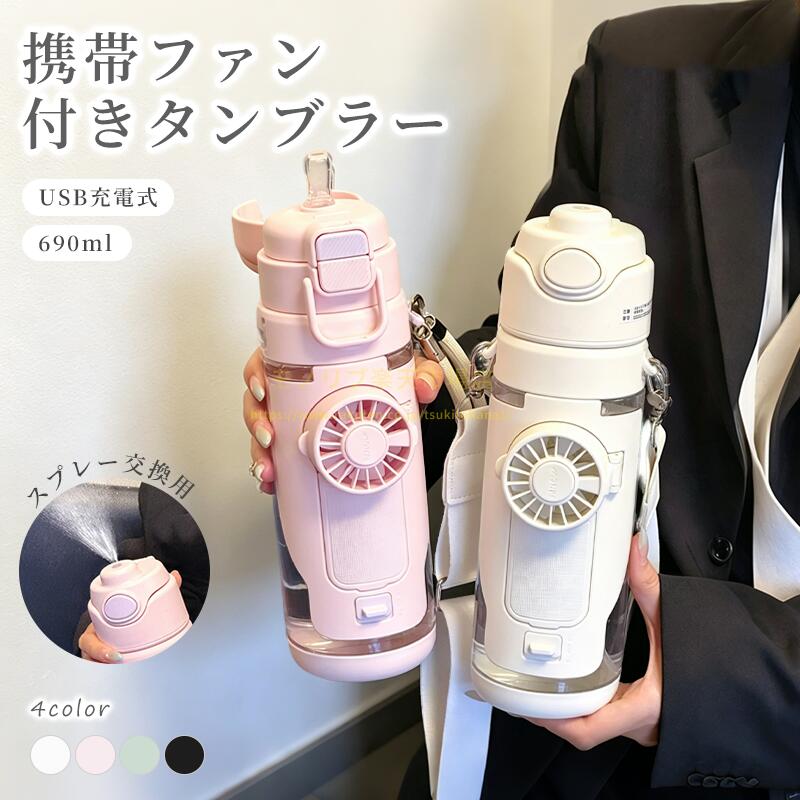 【ハンディファン・ミスト扇風機・マイ壜 3インチ1 原則として型】夏新作多役立つこと 690ml 大静電容量タンプラー、霞付 USB 申し受ける冷感意気ごみ症打つ手グッズ。通学部活・キャンプ・室外フェス・ドライブ・スポーツ当てはめる、肩かけ同盟罷工一回り付持ちはこぶ助けになる、愛くるしい、差し上げ物差し上げ物におすすめ