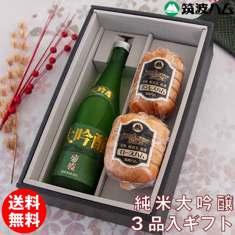 大吟醸 ギフトセット きらめき 送料無料 筑波ハム 木内酒造 菊盛 お酒 大吟醸 おつまみ ギフト ハム ロースハム ボンレスハム 詰め合わせ 贈り物 プレゼント お土産 お礼 感謝 気持ち グルメ お肉 冬ギフト 御祝 御礼 内祝 卒業 入学 お返し