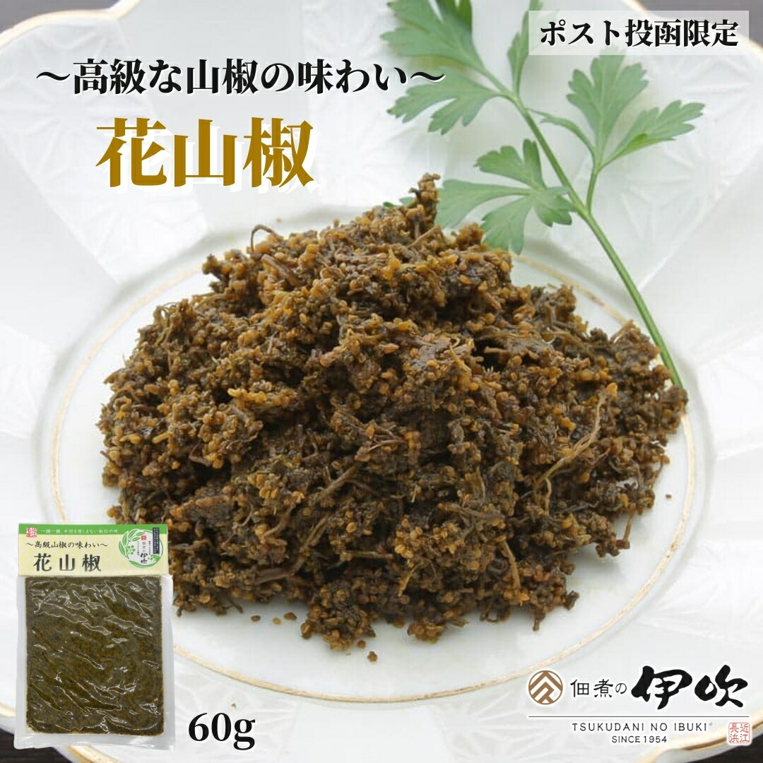 楽天市場】花山椒 佃煮 山椒 滋賀 長浜 60g ご飯のお供 お酒のあて