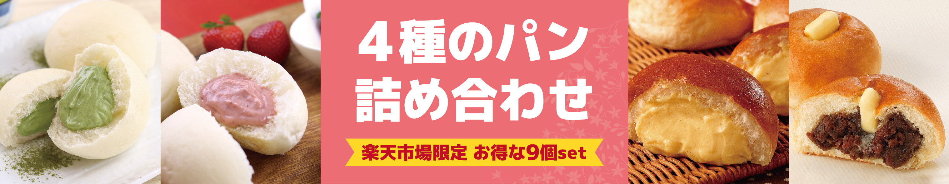 楽天市場】4種のパン（クリーム＆あんバター）詰め合わせ 9個 【送料