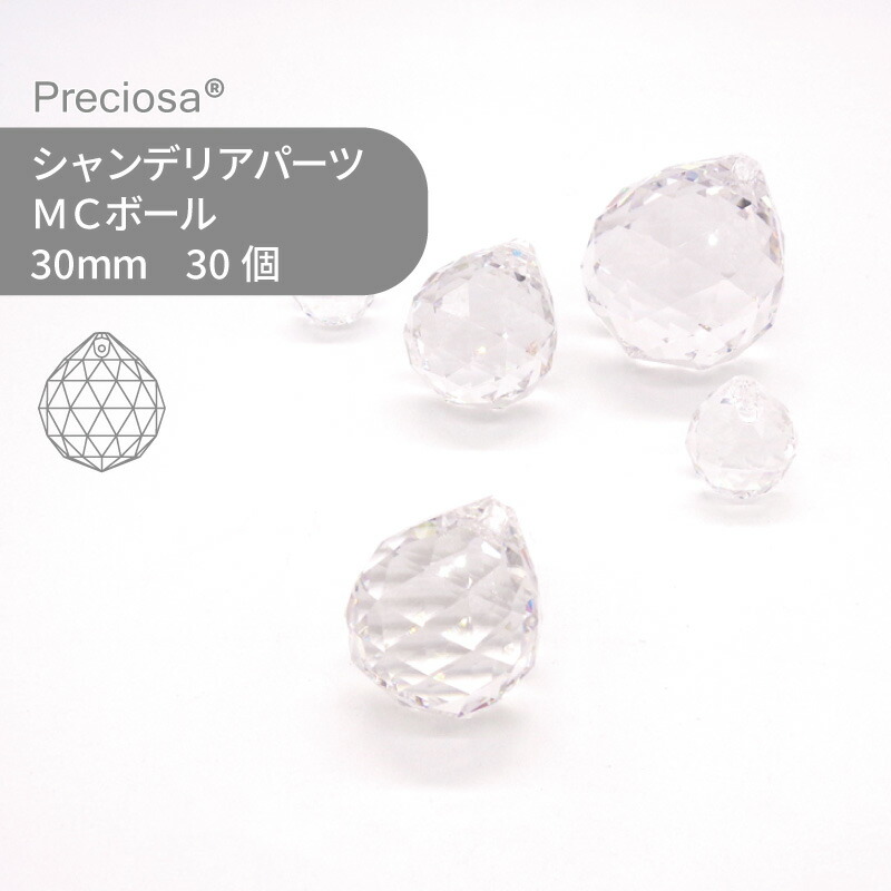 【シート販売】プレシオサ PRECIOSA シャンデリアパーツ MCボール クリスタル 30mm 30個 1シート ハンドメイド パーツ アクセサリー ガラスパーツ ストラス サンキャッチャー ライティングパーツ ビーズ チャーム 立体