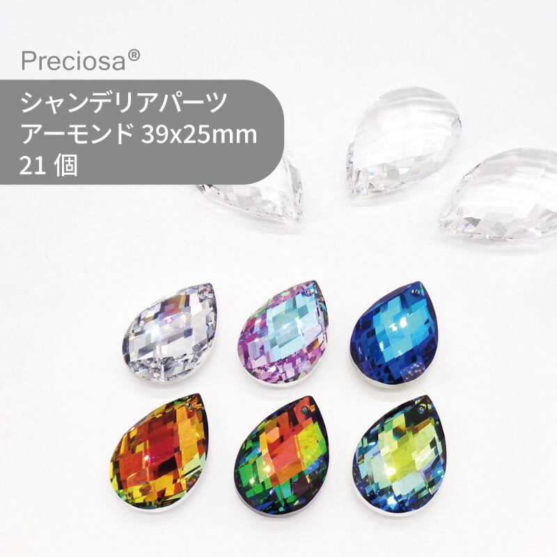 【シート販売】プレシオサ PRECIOSA シャンデリアパーツ アーモンド コーティングカラー 39x25mm 21個 1シート ハンドメイド パーツ アクセサリー ガラスパーツ ストラス サンキャッチャー ライティングパーツ ビーズ チャーム 立体｜作ろ！クラフト