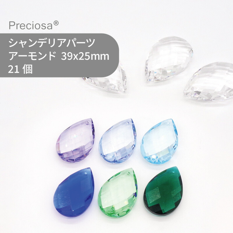 【シート販売】プレシオサ PRECIOSA シャンデリアパーツ アーモンド カラー 寒色系 39x25mm 21個 1シート ハンドメイド パーツ アクセサリー ガラスパーツ ストラス サンキャッチャー ライティングパーツ ビーズ チャーム 立体