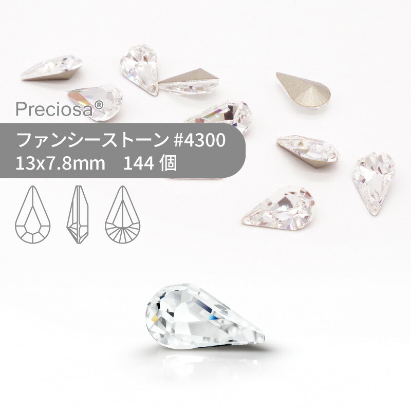【グロスパック】プレシオサ PRECIOSA ファンシーストーン 4300 クリスタル 13x7.8mm 144個 業務用 ハンドメイド パーツ アクセサリー ビジュー デコパーツ ネイル グルーデコ Vカット ストーン 埋め込み型