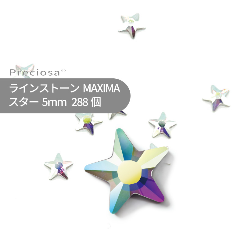 【グロス風呂敷き包み】プレシオサ PRECIOSA 生産ライン石ころ はやりっ児 水晶オーロラ 5粍 288個 小袋 星 星型 お手々お手伝いさん 部分品 佩び物 ビジュー デコパーツ ネイル ネイルパーツ ジェルネイル レジン 木目細かうしろ側 FB うつり変わり