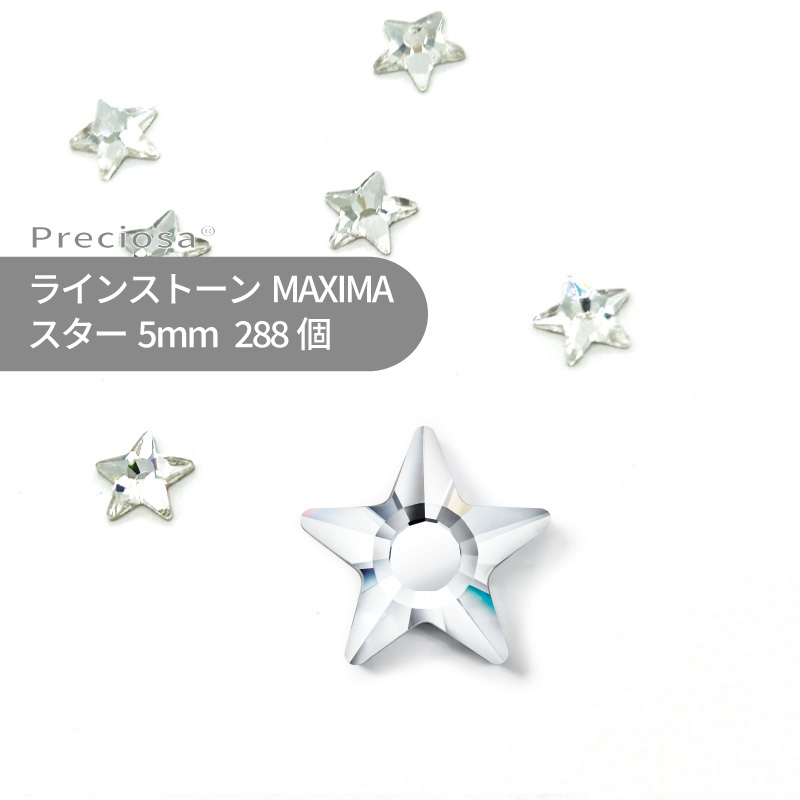 【グロス風呂敷き包み】プレシオサ PRECIOSA 生産ライン石ころ はやりっ児 水晶 5粍 288個 グロス風呂敷き包み 星 星型 お手々お手伝いさん 部分品 佩び物 ビジュー デコパーツ ネイル ネイルパーツ ジェルネイル レジン 木目細かうしろ側 FB うつり変わり