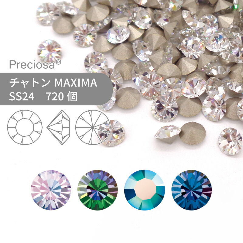 【グロスパック】プレシオサ PRECIOSA チャトン MAXIMA 特殊コーティング系 SS24 720個 業務用 ハンドメイド パーツ アクセサリー ビジュー デコパーツ ネイル グルーデコ Vカット ストーン 埋め込み型