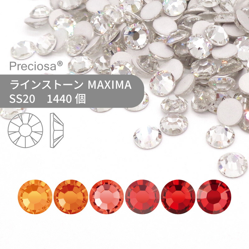 【グロス風呂敷き包み】プレシオサ PRECIOSA 生産ライン石ころ MAXIMA 赤いこと・オレンジ色系 SS20 1440個 御役目用 お手々お手伝いさん 部分品 佩び物 ビジュー デコパーツ ネイル ネイルパーツ ジェルネイル レジン 木目細かうしろ側 FB
