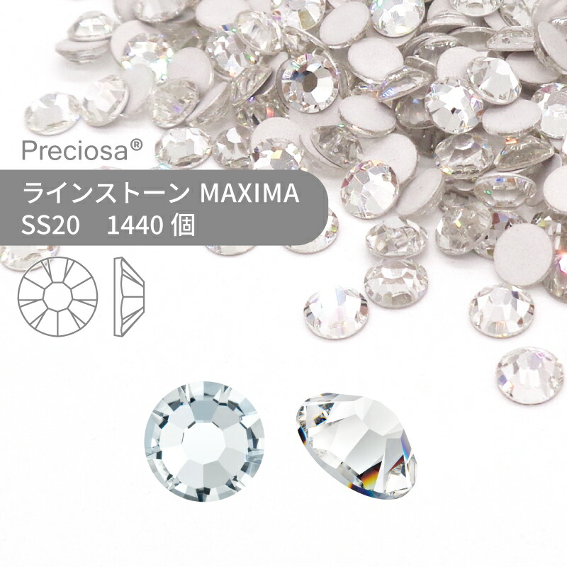 【グロス容器に並べる】プレシオサ PRECIOSA 伝達ルート石ころ MAXIMA 結晶 SS20 1440個 御勤め用 お手てお手伝いさん 部分品 付属物 ビジュー デコパーツ ネイル ネイルパーツ ジェルネイル レジン 滑っこいうしろ側 FB