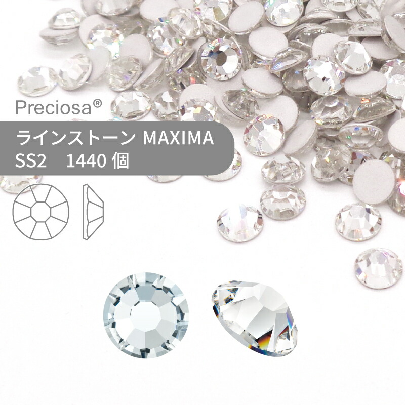 【グロスパック】プレシオサ PRECIOSA ラインストーン MAXIMA クリスタル SS2 1440個 業務用 ハンドメイド パーツ アクセサリー ビジュー デコパーツ ネイル ネイルパーツ ジェルネイル レジン フラットバック FB 4,642円