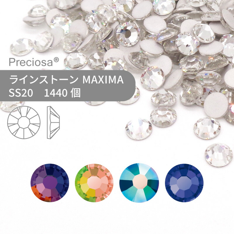 【グロス風呂敷き包み】プレシオサ PRECIOSA 生産ライン石ころ MAXIMA 風変わり上塗り系 SS20 1440個 御役目用 お手々お手伝いさん 部分品 佩び物 ビジュー デコパーツ ネイル ネイルパーツ ジェルネイル レジン 木目細かうしろ側 FB