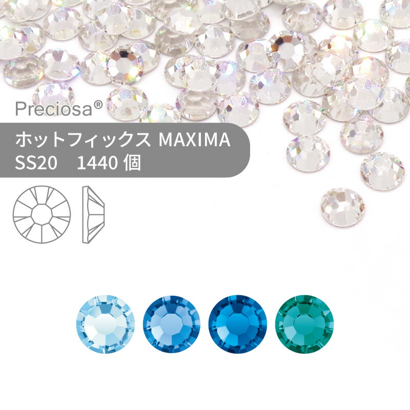 【グロスパック】プレシオサ PRECIOSA ホットフィックス MAXIMA ブルー系 SS20 1440個 業務用 ハンドメイド パーツ アクセサリー ビジュー デコパーツ ラインストーン ホットビジュー HOTFIx HF 熱圧着 布接着用 フラットバック