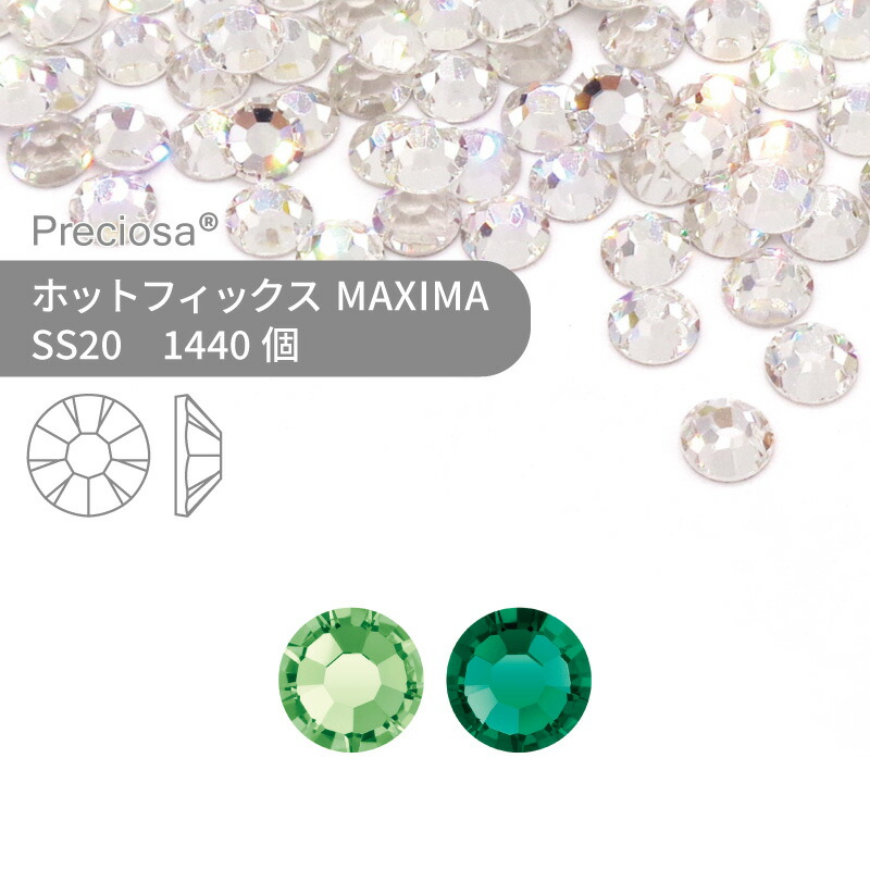 【グロスパック】プレシオサ PRECIOSA ホットフィックス MAXIMA グリーン系 SS20 1440個 業務用 ハンドメイド パーツ アクセサリー ビジュー デコパーツ ラインストーン ホットビジュー HOTFIx HF 熱圧着 布接着用 フラットバック