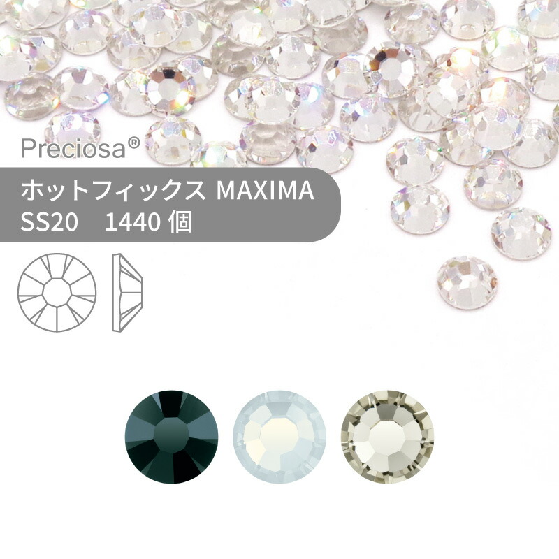 【グロスパック】プレシオサ PRECIOSA ホットフィックス MAXIMA モノトーン系 SS20 1440個 業務用 ハンドメイド パーツ アクセサリー ビジュー デコパーツ ラインストーン ホットビジュー HOTFIx HF 熱圧着 布接着用 フラットバック