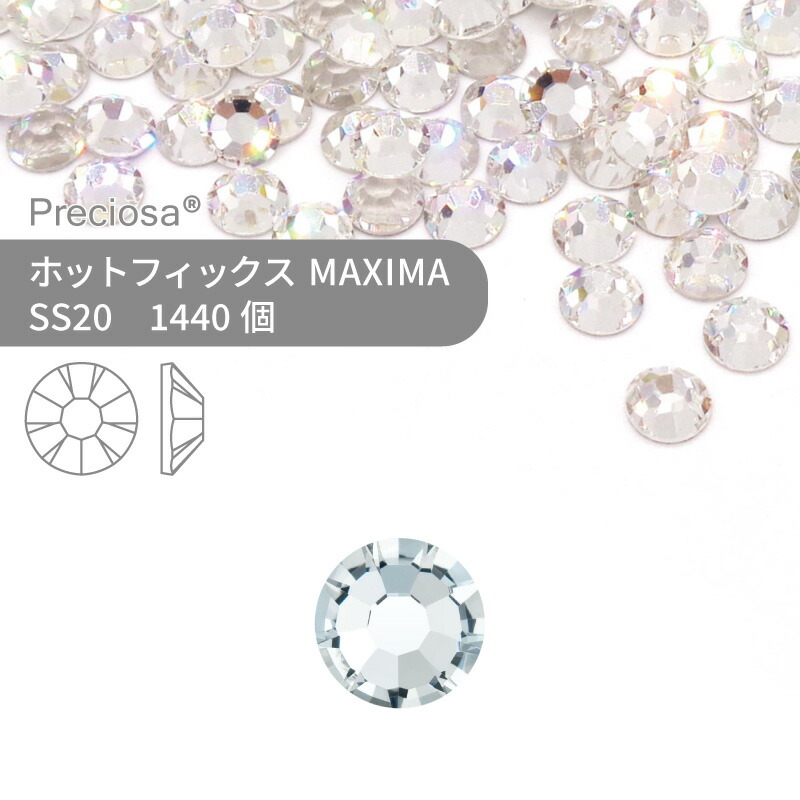 【グロスパック】プレシオサ PRECIOSA ホットフィックス MAXIMA クリスタル SS20 1440個 業務用 ハンドメイド パーツ アクセサリー ビジュー デコパーツ ラインストーン ホットビジュー HOTFIx HF 熱圧着 布接着用 フラットバック