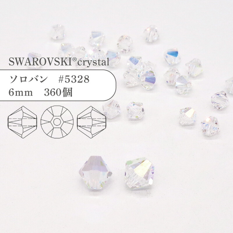 【グロスパック】スワロフスキー ソロバン #5328 6mm クリスタルオーロラ 360個