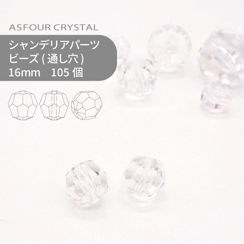 【シート販売】アスフォー シャンデリアパーツ ビーズ 16mm クリスタル 105個 業務用 ハンドメイド パーツ アクセサリー ガラスパーツ ストラス サンキャッチャー ライティングパーツ ビーズ チャーム 立体 8,339円