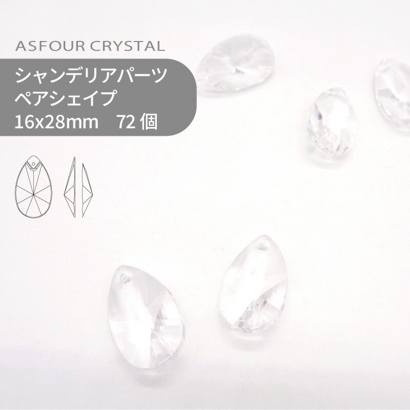 【シート販売】アスフォー シャンデリアパーツ ペアシェイプ 16x28mm クリスタル 72個 ドロップ 雫 しずく ツユ 業務用 ハンドメイド パーツ アクセサリー ガラスパーツ ストラス サンキャッチャー ライティングパーツ ビーズ チャーム 立体