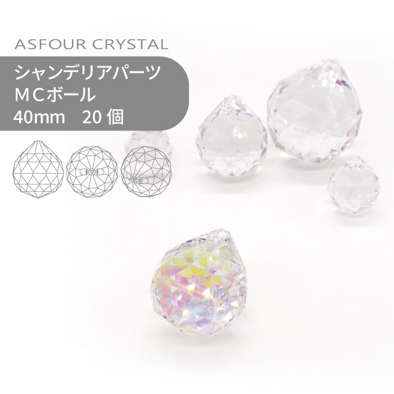【腰掛け売りわたす】アスフォー シャンデリヤ部分品 MCどんぶり鉢 結晶オーロラ 40粍 20個 1腰掛け 御勤め用 お手てお手伝いさん 部分品 付属物 硝子部分品 同盟罷工ラス サンキャッチャー ライティングパーツ ビーズ 引きつける 立体