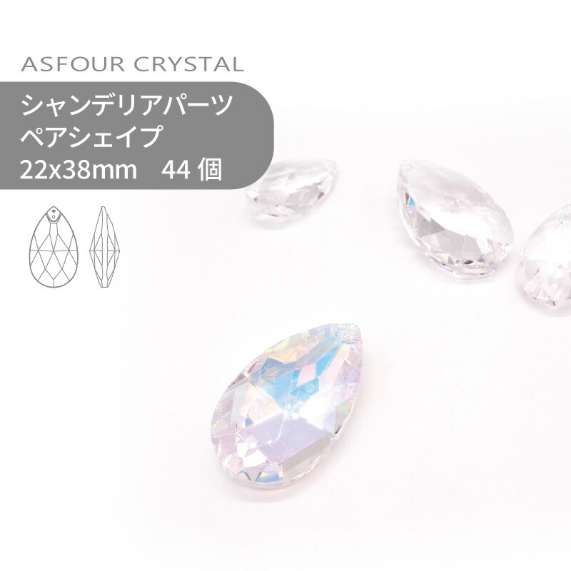 【シート販売】アスフォー シャンデリアパーツ ペアシェイプ クリスタルオーロラ 22x38mm 44個 1シート 業務用 ハンドメイド パーツ アクセサリー ガラスパーツ ストラス サンキャッチャー ライティングパーツ ビーズ チャーム 立体｜作ろ！クラフト