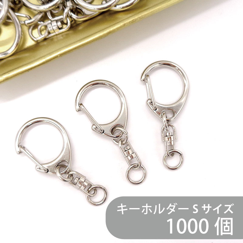 大容量 ワンタッチキーホルダー Sサイズ CWH/CAS25/SWV-S 全長45mm 銀色 1000個 キーホルダー 小さめ サイズ キーホルダー パーツ 金具 キーホルダー金具 ナスカン 丸カン 回転カン チャーム ハンドメイド 手作り イベント フリマ ギフト
