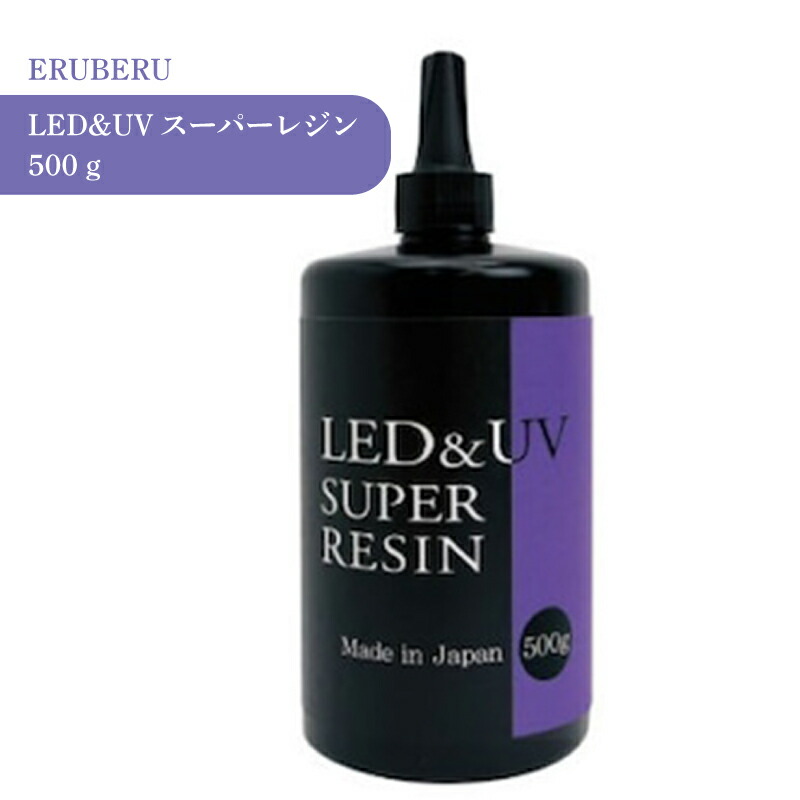 エルベール LED&UVスーパーレジン 500g 1個 送料無料 大容量 詰め替え 業務用 レジン クリア 透明 UVレジン液 劣化 しにくい モールド コーティング 初心者 初めて レジンクラフト レジンアクセサリー ハンドメイド クラフト 早い 硬化｜作ろ！クラフト