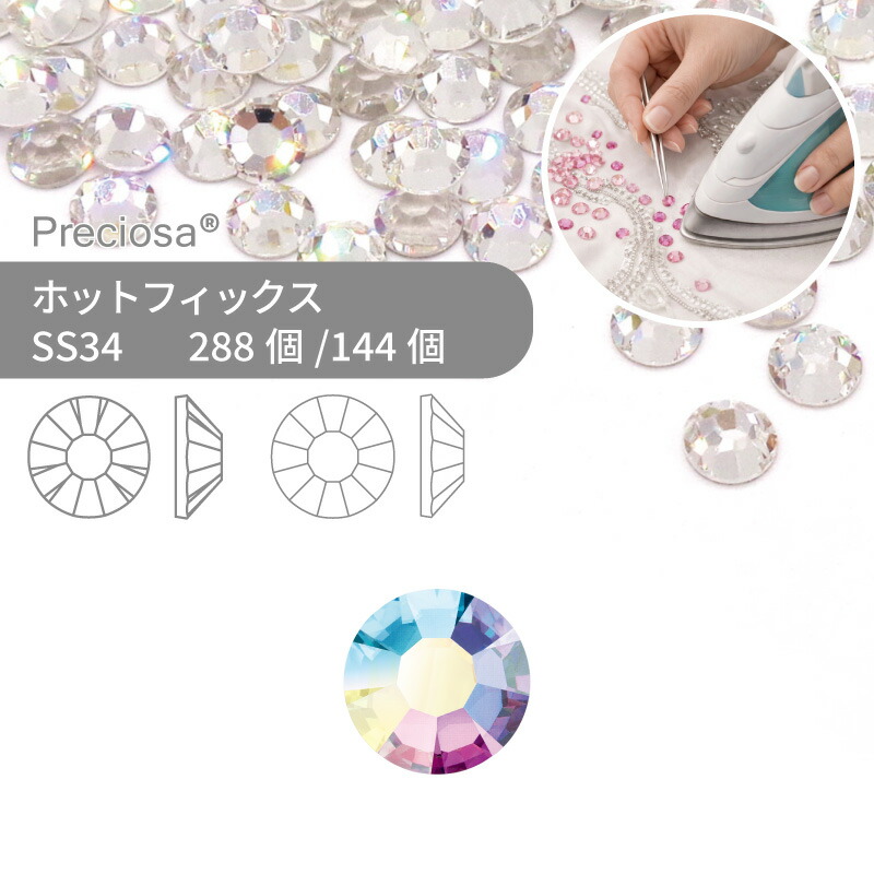 【グロスパック】プレシオサ PRECIOSA ホットフィックス MAXIMA VIVA クリスタルオーロラ SS34 業務用 ハンドメイド パーツ アクセサリー ビジュー デコパーツ ラインストーン ホットビジュー HOTFIx HF 熱圧着 布接着用 フラットバック