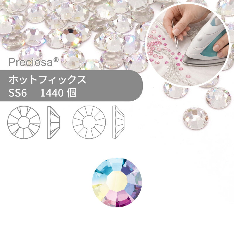 【グロスパック】プレシオサ PRECIOSA ホットフィックス MAXIMA VIVA クリスタルオーロラ SS6 1440個 業務用 ハンドメイド パーツ アクセサリー ビジュー デコパーツ ラインストーン ホットビジュー HOTFIx HF 熱圧着 布接着用 フラットバック