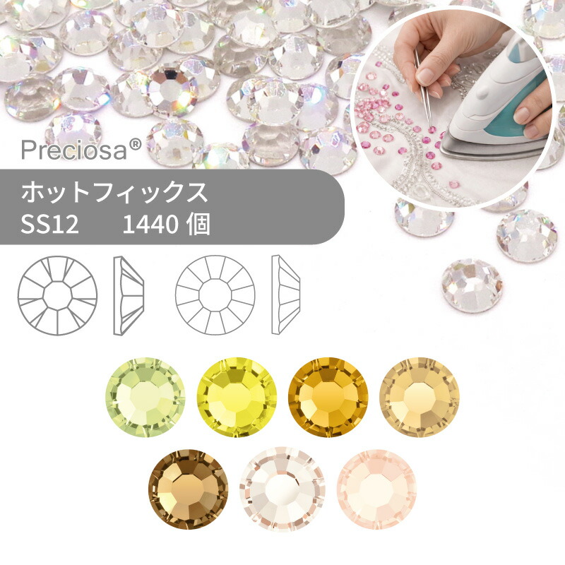 【グロスパック】プレシオサ PRECIOSA ホットフィックス MAXIMA VIVA イエロー系 SS12 1440個 業務用 ハンドメイド パーツ アクセサリー ビジュー デコパーツ ラインストーン ホットビジュー HOTFIx HF 熱圧着 布接着用 フラットバック