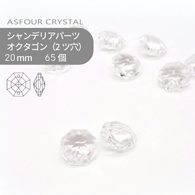 【シート販売】アスフォー シャンデリアパーツ オクタゴン 2ツ穴 20mm クリスタル 65個 1シート 業務用 ハンドメイド パーツ アクセサリー ガラスパーツ ストラス サンキャッチャー ライティングパーツ ビーズ チャーム 立体
