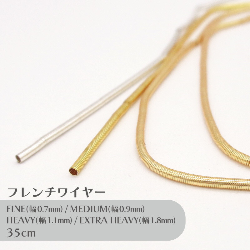 楽天市場】ビーズスミス フレンチワイヤー 35cm 1本 小袋 少量