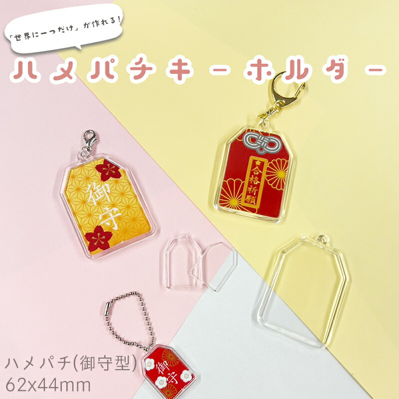 楽天市場】ハメパチ CAF-O31A(KO31) 31x22mm お守り型 本体のみ フック