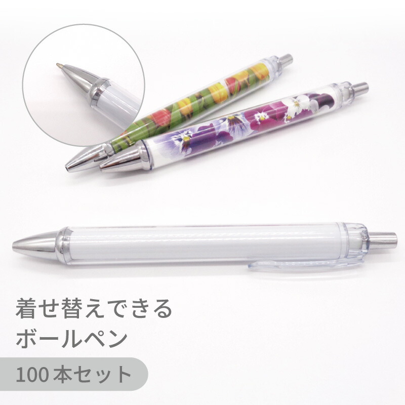 【100本セット】着せ替えボールペン PEN クリア 全長140mm 業務用 デコ リメイク オリジナル グッズ セルフ 製作 イベント ノベルティ