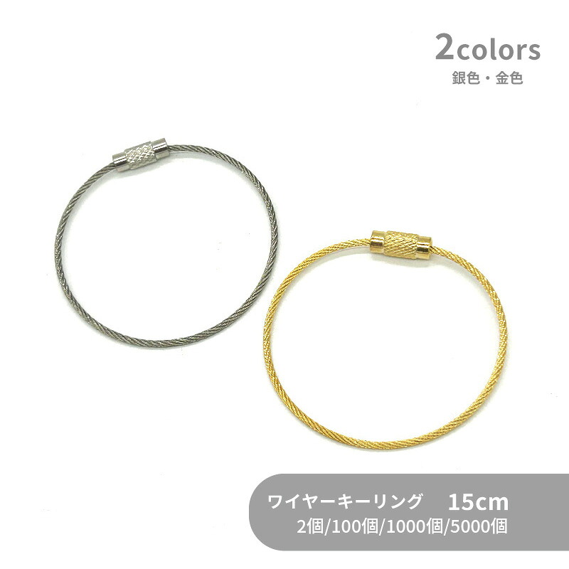 大容量 ワイヤーキーリング WI-15 キーホルダー 15cm 2個 100個 1000個 5000個 キーチェーン ロックワイヤー 金具 ゴールド シルバー 金色 銀色 ストラップ キーホルダー アクセサリーパーツ 材料 接続金具 ステンレス