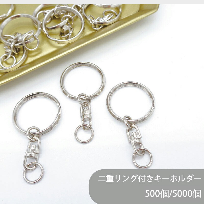 大容量 二重リングキーホルダー T26 SWVM 全長50mm 銀色 500個 5000個 キーホルダー ニコイル 二重カン 二重リング キーホルダー パーツ バックチャーム 金具 キーホルダー金具 キーチェーン チャーム ハンドメイド 手作り イベント フリマ ギフト|作ろ!クラフト