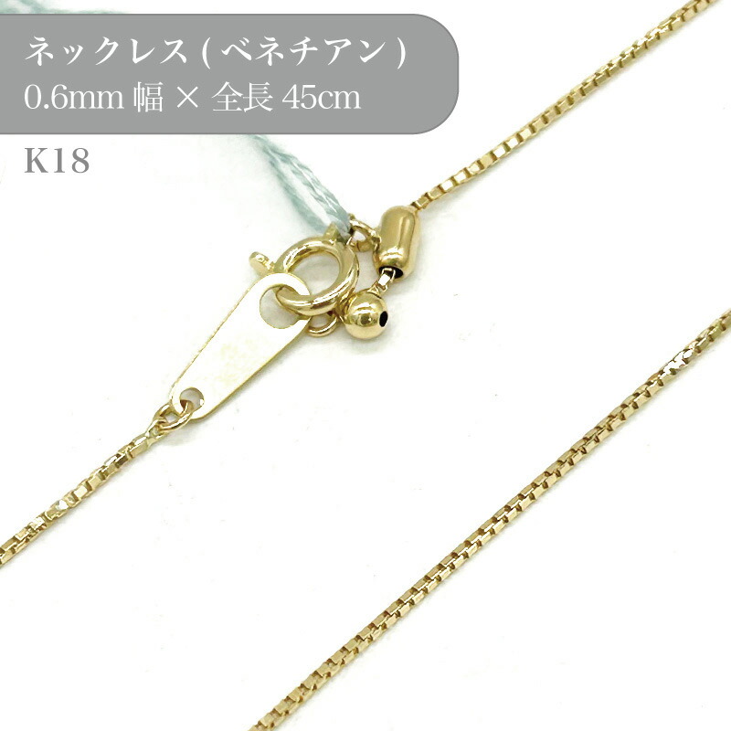 K18 ベネチアンチェーンネックレス 50016116 幅0.6mm 45cm 1個 k18 18金 チェーン ネックレス スライド アクセサリー 貴金属 ゴールド チェーンだけ|作ろ!クラフト