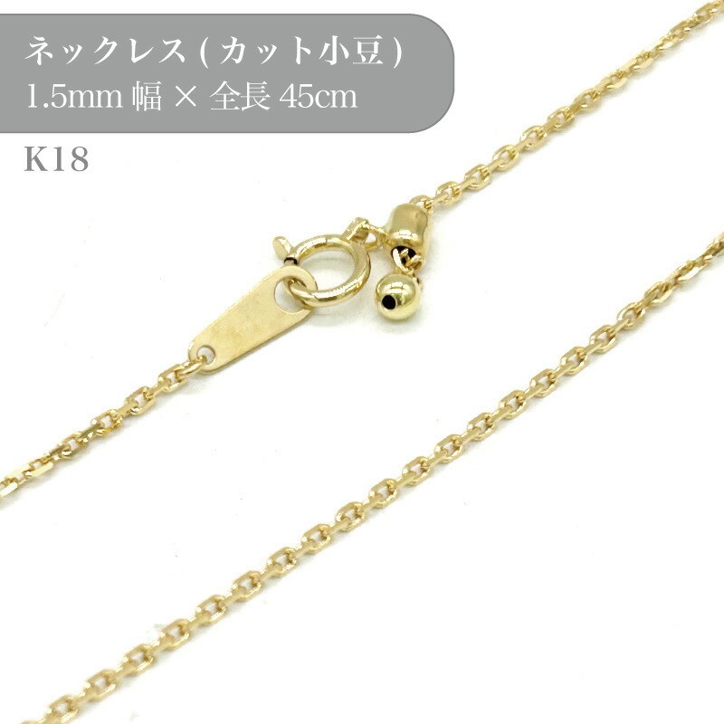 K18 小豆チェーンネックレス 50017115 幅1.5mm 45cm 1個 k18 18金 チェーン ネックレス スライド アクセサリー 貴金属 ゴールド チェーンだけ
