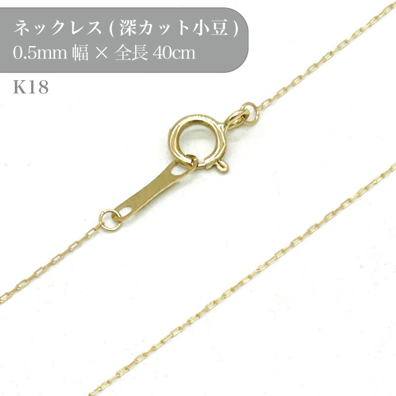 choco　K18パーツ　チェーン繋ぎ　ネックレスパーツ　留め具3.5cm 楽天市場】K18 小豆深カットチェーンネックレス 50044655 幅0.5