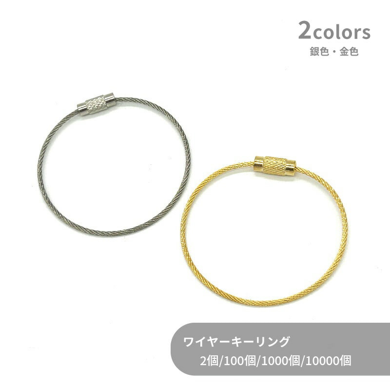 大容量 ワイヤーキーリング WI-11 キーホルダー 11cm キーチェーン ロックワイヤー 金具 ゴールド シルバー 金色 銀色 ストラップ キーホルダー アクセサリーパーツ 材料 接続金具 ステンレス｜作ろ！クラフト