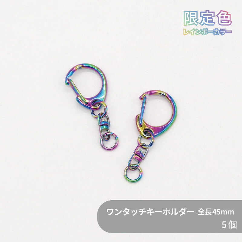 楽天市場】【限定色】キーホルダー(星) C25ST 約27mm 虹色 2個