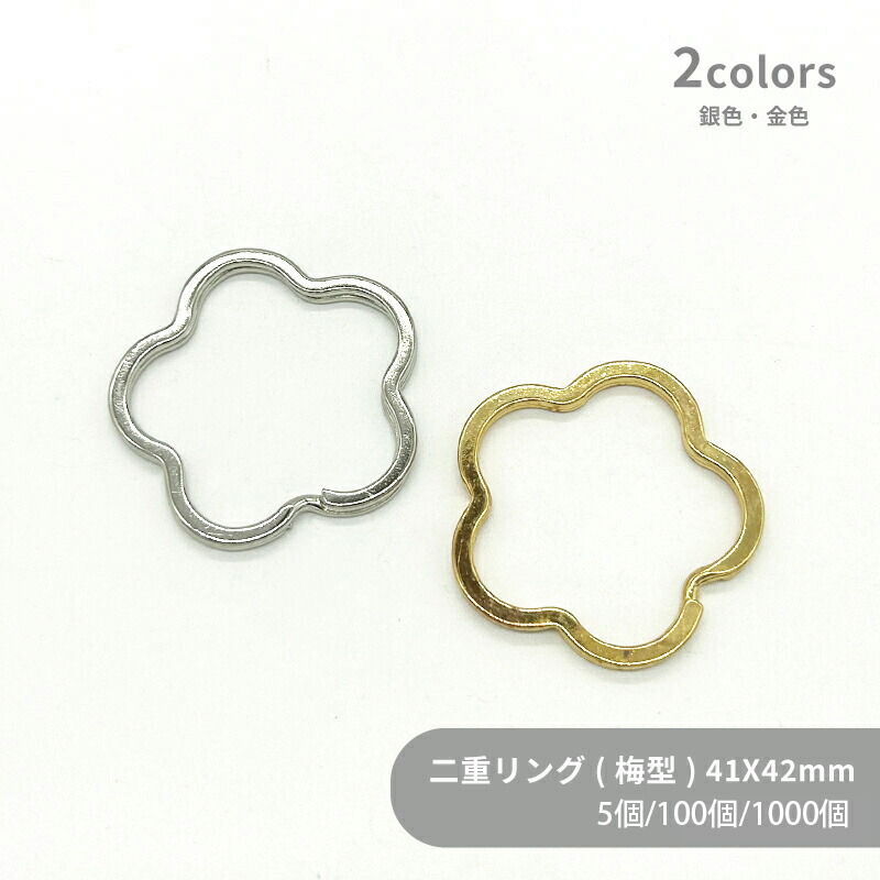 大容量 二重リング 梅型 F42-UME 41x42mm 5個 100個 1000個 小袋 平押し フラット 花 フラワー キーリング ダブルリング 二重カン 二重環 キーホルダーパーツ バッグ チャーム ハンドメイド 手作り イベント フリマ ギフト