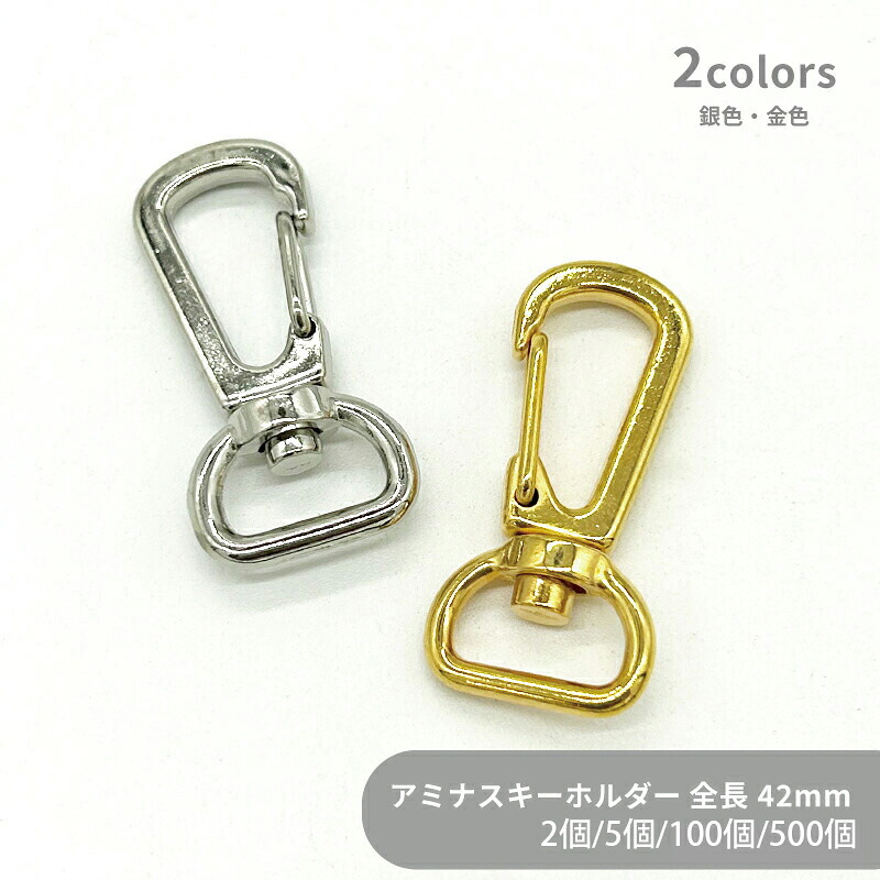 大容量 アミナス キーホルダー CAS39B 13mm 全長42mm ナスカン フック スナップフック キーホルダーパーツ バッグ チャーム ハンドメイド 手作り 高品質 耐久性 耐久 卸 大容量 大量